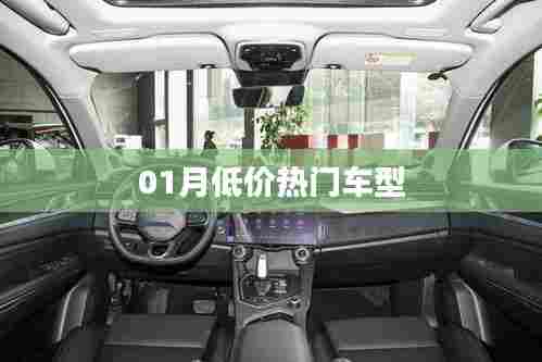 热门低价车型推荐