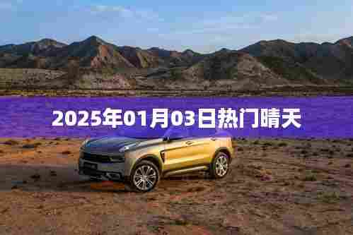 2025年元旦后晴天来袭,享受温暖阳光