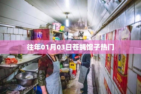 热门苍蝇馆子跨年回顾