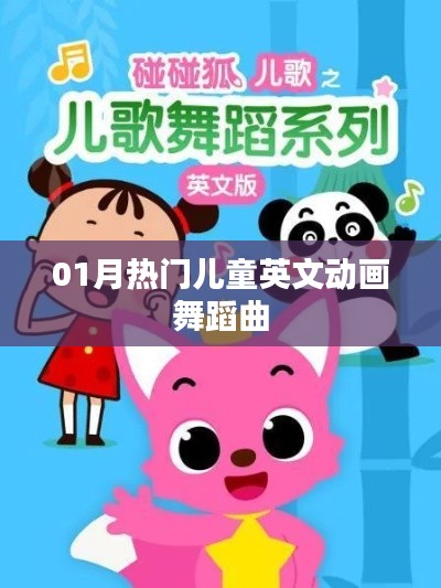 精选，热门儿童英文舞蹈曲，舞动新春旋律