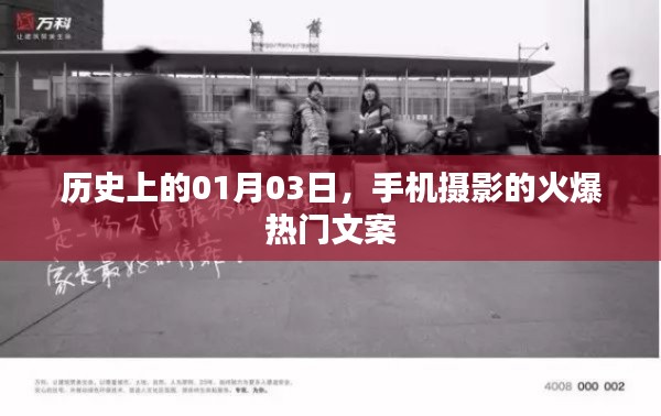 历史上的今天，手机摄影风潮揭秘