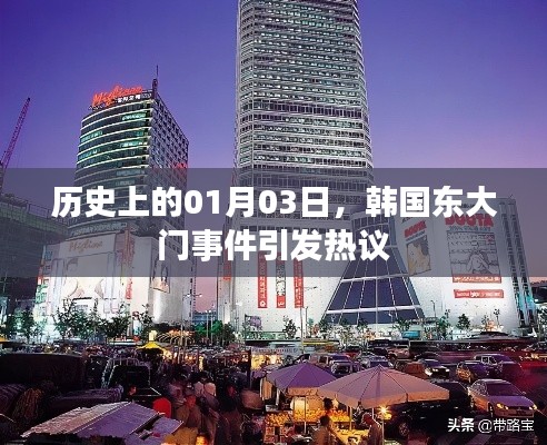 韩国东大门事件历史回顾,热议背后的真相