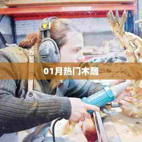 最新木雕作品,一月热门盘点