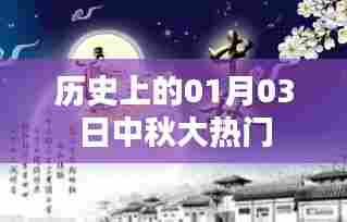 历史上的中秋佳节,一月三日大热门回顾