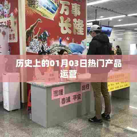 热门产品运营历史上的重要时刻,一月三日回顾