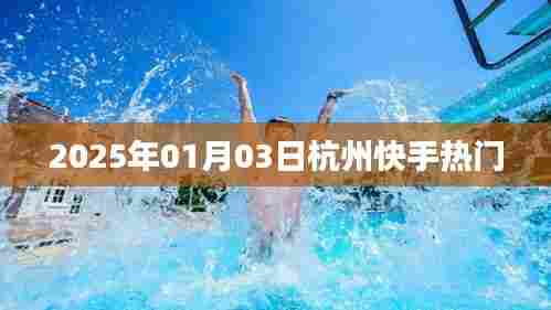 杭州快手热门活动,揭秘2025年新年新动向