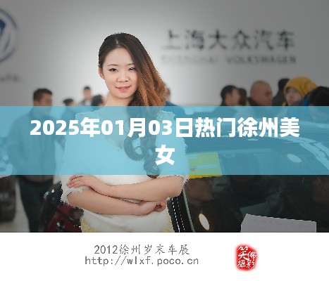 徐州美女热门风采,2025年元旦新风尚