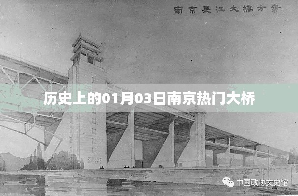 南京热门大桥历史沿革,一月三日这一天的不凡记忆