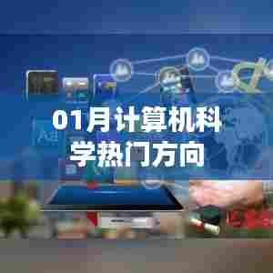 01月计算机科学热门方向解析