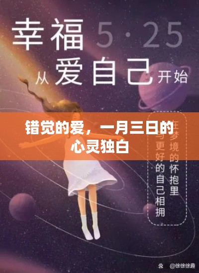 一月三日的心灵独白，爱的错觉之旅