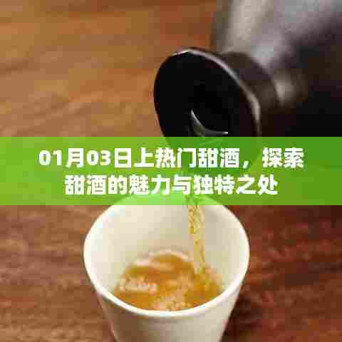 探索甜酒魅力,一月三日热门甜酒独特之处