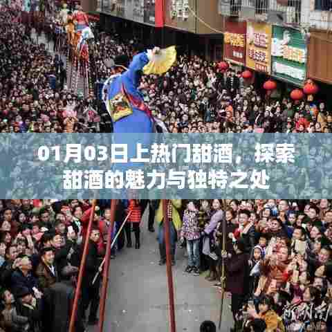 探索甜酒魅力,一月三日热门甜酒独特之处
