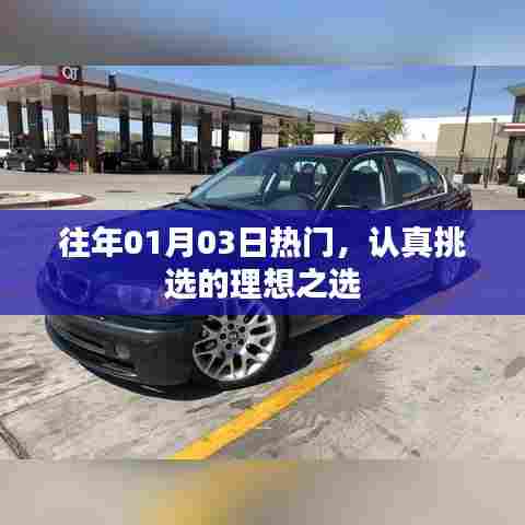精选热门之选,历年一月初三热门之选