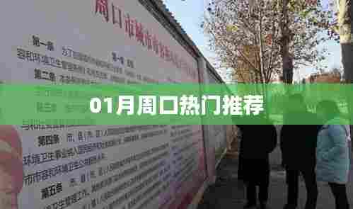 周口热门好去处推荐,不容错过!