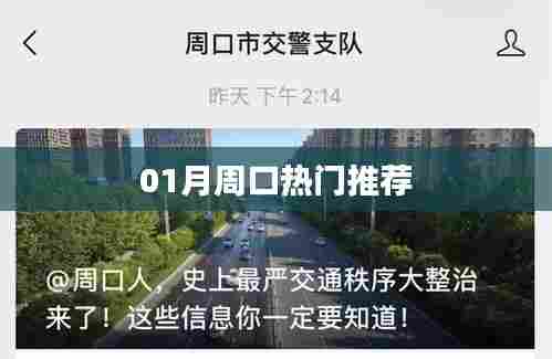 周口热门好去处推荐,不容错过!