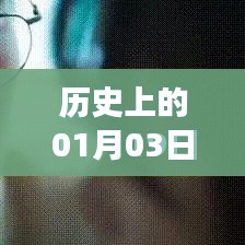历史热门事件回顾，一月三日重要时刻回顾