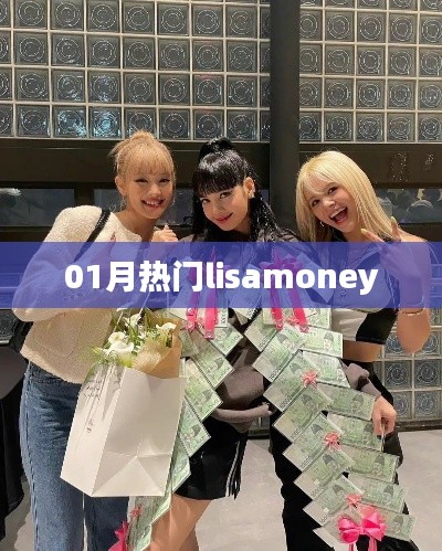 最新热门话题,Lisamoney风潮来袭!