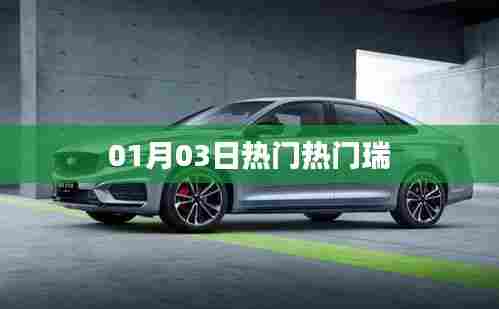 热门瑞，最新动态一网打尽！