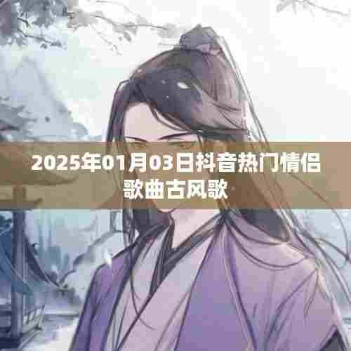 『2025年抖音情侣古风歌曲榜单』