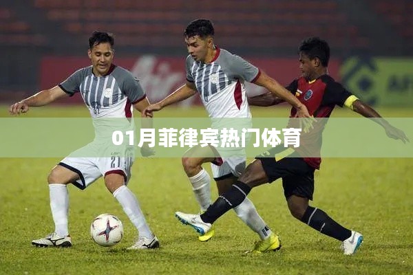菲律宾一月热门体育赛事