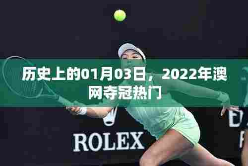 澳网夺冠热门揭晓,历史上的重要时刻回顾