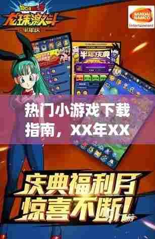 热门小游戏下载攻略,精选推荐指南