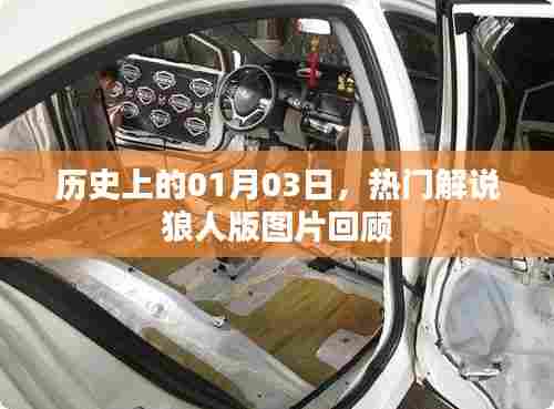 历史上的今天,狼人版解说图片回顾