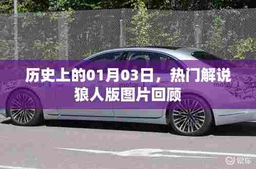 历史上的今天,狼人版解说图片回顾