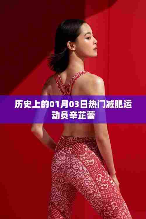辛芷蕾,一月三日诞生的减肥励志运动员