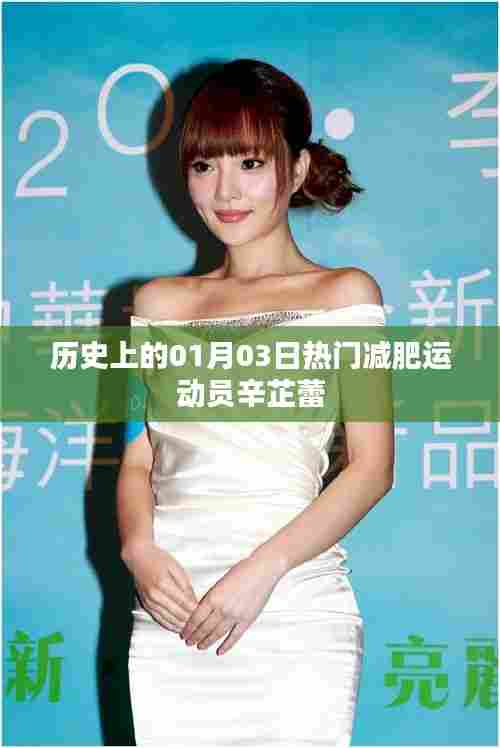 辛芷蕾,一月三日诞生的减肥励志运动员