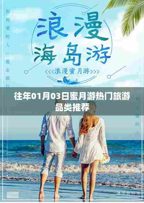 蜜月游热门品类推荐，精选旅游路线一网打尽