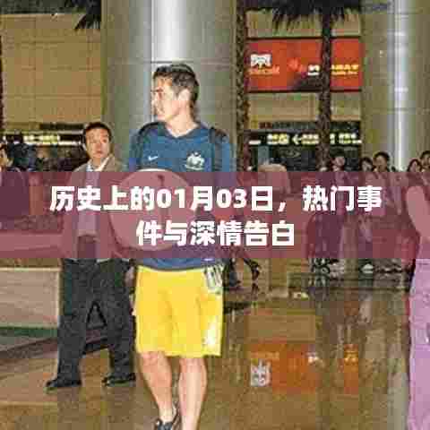 1月3日历史大事件回顾与浪漫告白日