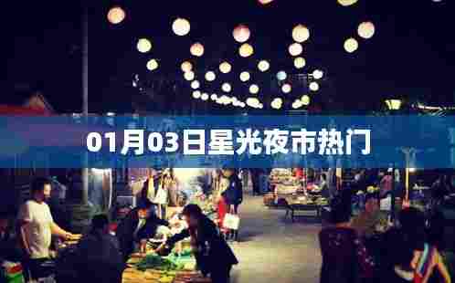 星光夜市热门风采，01月03日独家揭秘