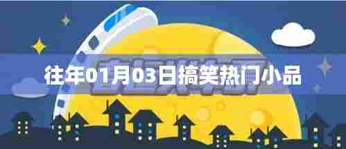 「历年元旦后搞笑小品回顾」