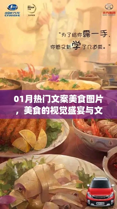 美食盛宴,视觉与文案的魅力,一月热门美食图片欣赏