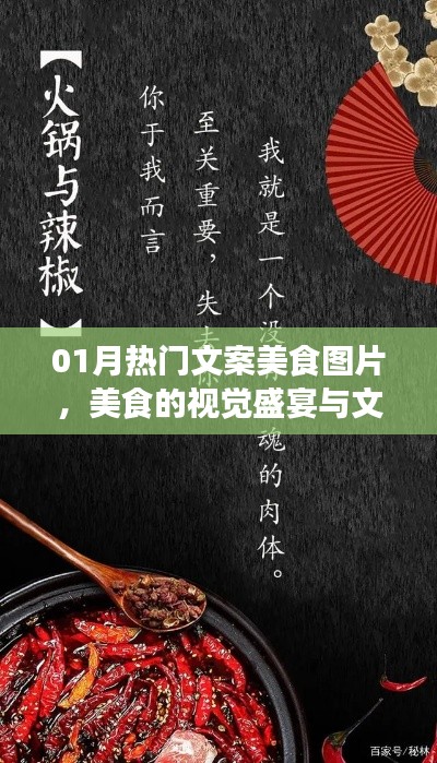 美食盛宴,视觉与文案的魅力,一月热门美食图片欣赏