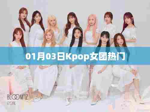 Kpop女团热门动态 01月03日速递