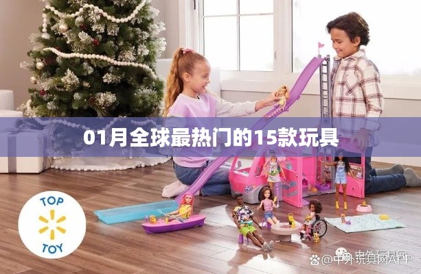 全球一月热门玩具榜单TOP15