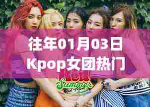 Kpop女团历年一月三日热门回顾