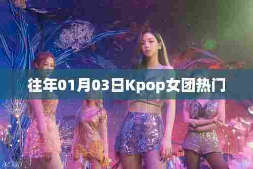 Kpop女团历年一月三日热门回顾