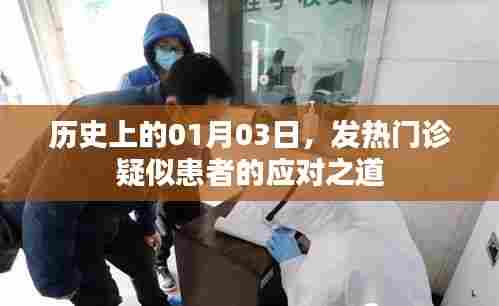 历史上的1月3日,发热门诊应对疑似患者策略揭秘