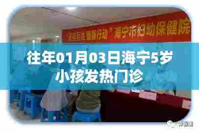 海宁五岁儿童发热就诊高峰纪实