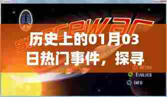 历史上的大事件，一月三日瞩目瞬间回顾（307）