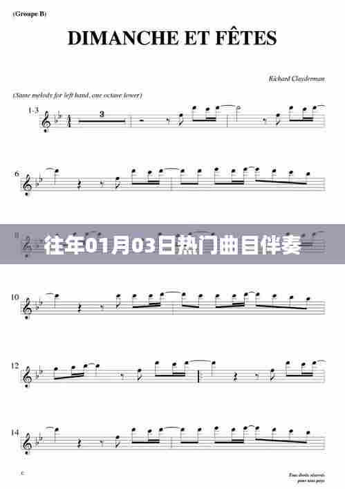 精选往年元旦热门曲目伴奏推荐