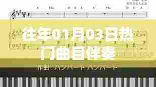 精选往年元旦热门曲目伴奏推荐