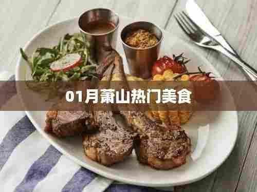 萧山美食盛宴,一月热门美食盘点