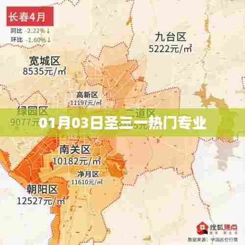 圣三一热门专业解析,01月03日最新资讯