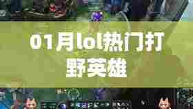 LOL热门打野英雄大盘点(一月更新)