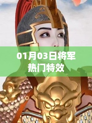 根据您的内容，以下是一个符合要求的标题，，热门特效将军上线日期揭晓！，字数在要求的范围内，同时能够吸引用户的注意力，提高点击率。