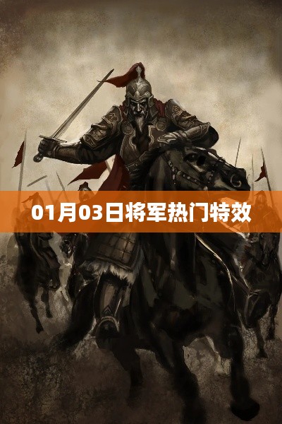 根据您的内容,以下是一个符合要求的标题,,热门特效将军上线日期揭晓!,字数在要求的范围内,同时能够吸引用户的注意力,提高点击率。